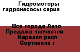 Гидромоторы/гидронасосы серии 210.12 - Все города Авто » Продажа запчастей   . Карелия респ.,Сортавала г.